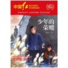 少年的荣耀/中国红青少年革命文化教育读本 商品缩略图1