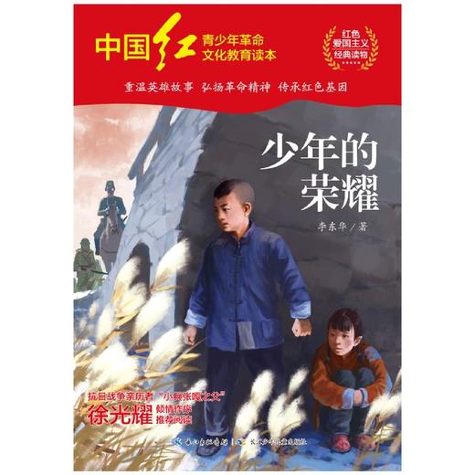 少年的荣耀/中国红青少年革命文化教育读本 商品图1