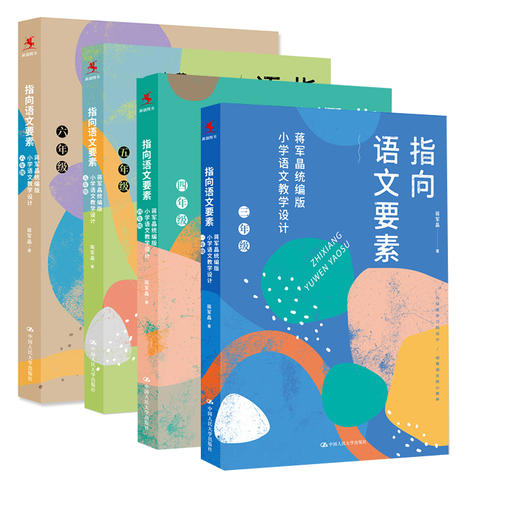 【3-6年级任选】指向语文要素全4册 蒋军晶统编版小学语文教学设计三四五六年级怎样上好小学语文课备课讲课评课特色教学设计 商品图2