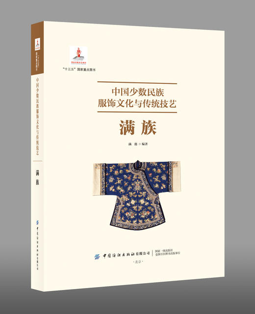 中国少数民族服饰文化与传统技艺-满族 商品图2