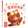 0-4岁宝宝故事屋(第一次经历) 商品缩略图0