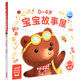 0-4岁宝宝故事屋(第一次经历)
