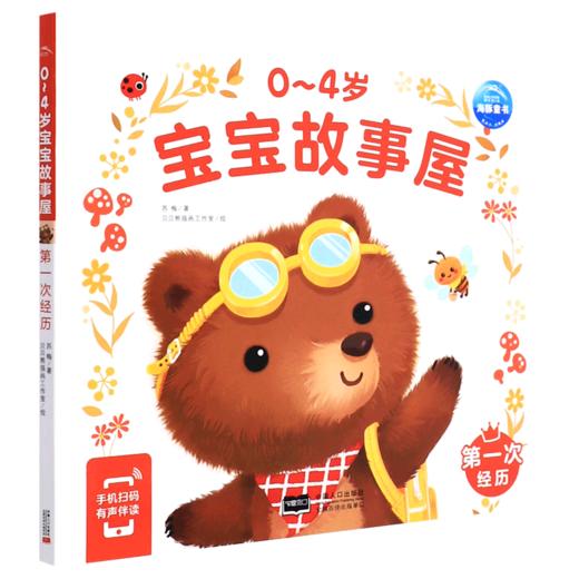 0-4岁宝宝故事屋(第一次经历) 商品图0