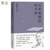 文本阐释的内与外（戴建业教授精选论文结集，陈引驰、骆玉明、六神磊磊推荐！） 商品缩略图0