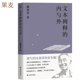 文本阐释的内与外（戴建业教授精选论文结集，陈引驰、骆玉明、六神磊磊推荐！）