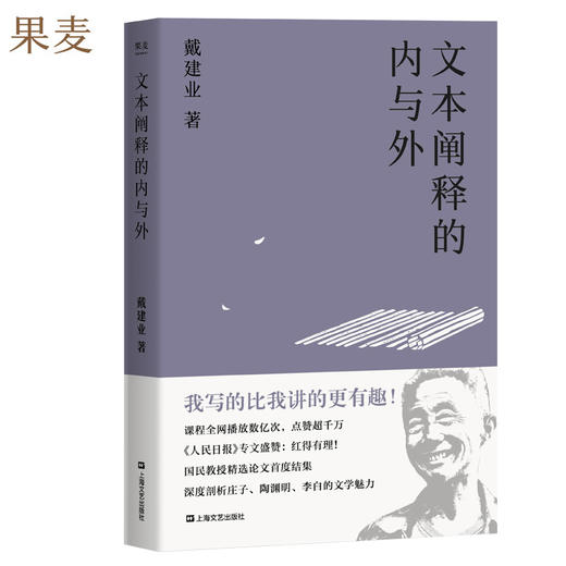 文本阐释的内与外（戴建业教授精选论文结集，陈引驰、骆玉明、六神磊磊推荐！） 商品图0