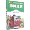 柳林风声(彩图注音版)/小书虫阅读系列/小学生课外阅读经典丛书 商品缩略图0
