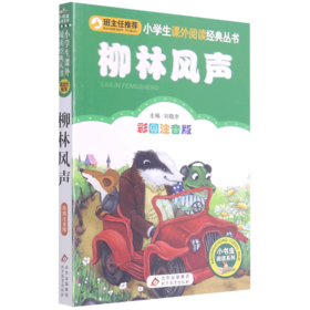 柳林风声(彩图注音版)/小书虫阅读系列/小学生课外阅读经典丛书