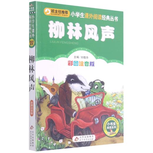 柳林风声(彩图注音版)/小书虫阅读系列/小学生课外阅读经典丛书 商品图0