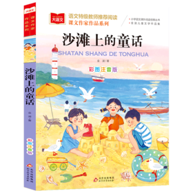 沙滩上的童话(彩图注音版金波儿童文学作品集)/课文作家作品系列/小学语文课外阅读经典丛书