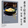 轻食素食小煮意 梅依旧 著 美食 商品缩略图0
