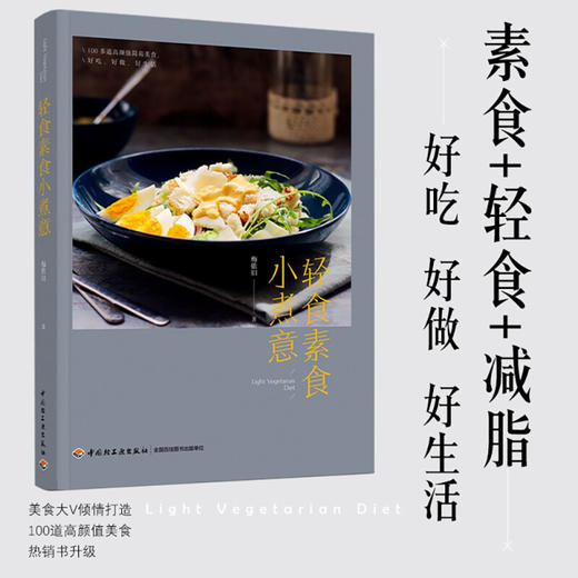 轻食素食小煮意 梅依旧 著 美食 商品图0