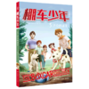 棚车少年(5迈克的迷案中英双语) 商品缩略图0