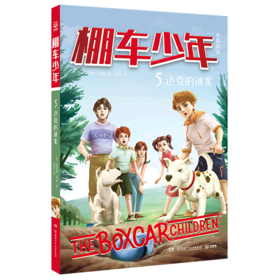 棚车少年(5迈克的迷案中英双语)