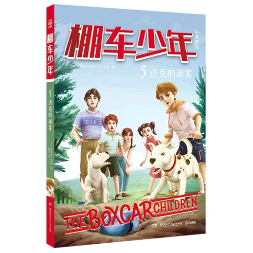 棚车少年(5迈克的迷案中英双语) 商品图0