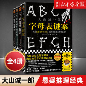 大山诚一郎作品套装共4册 字母表谜案+诡计博物馆+绝对不在场证明+密室收藏家 日本悬疑推理小说