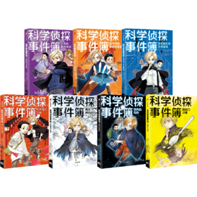 【官微推荐】科学侦探事件簿（套装7册）儿童侦探小说