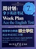 周计划：拿下英语考试——同等学力申请硕士学位英语考试  词汇分册/索玉柱/赵娜/张晓燕/浙江大学出版社 商品缩略图0