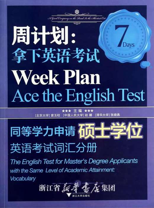 周计划：拿下英语考试——同等学力申请硕士学位英语考试  词汇分册/索玉柱/赵娜/张晓燕/浙江大学出版社 商品图0