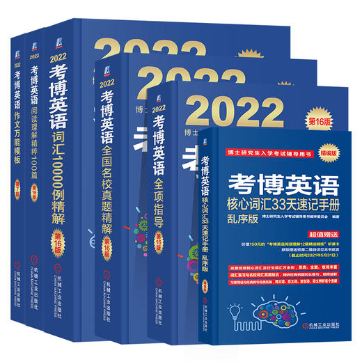 2022考博英语蓝宝书系列 词汇写作模板阅读理解真题全项指导全套2022年博士研究生入学考试辅导用书阅读写作词汇核心词完形真题卷 商品图4