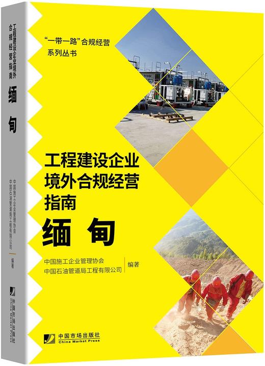 (仓发) 工程建设企业境外合规经营指南：缅甸/中国市场出版社/中国施工企业管理协会，中国石油管道局工程有限公司/9787509220726 商品图0