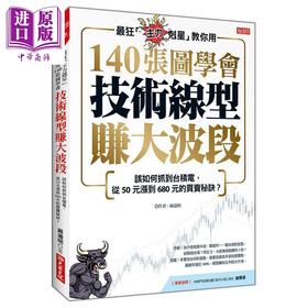 【中商原版】140张图学会 技术线型赚大波段 港台原版 麻道明 大乐文化