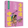 《少年读中国史（第一辑，全10册）》四色全彩印刷、132幅手绘插画、附赠钱儿爸历史系列音频 商品缩略图9