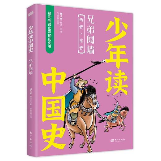 《少年读中国史（第一辑，全10册）》四色全彩印刷、132幅手绘插画、附赠钱儿爸历史系列音频 商品图9