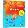 魔法手指(彩图拼音版)/罗尔德·达尔作品典藏 商品缩略图0
