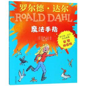 魔法手指(彩图拼音版)/罗尔德·达尔作品典藏