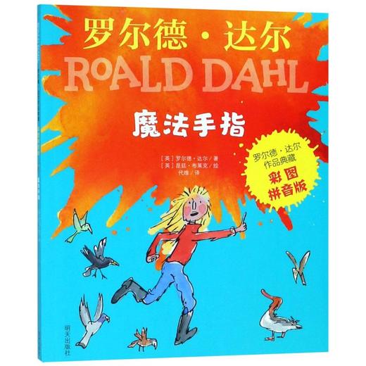 魔法手指(彩图拼音版)/罗尔德·达尔作品典藏 商品图0