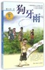 狗牙雨/曹文轩纯美小说系列 商品缩略图0