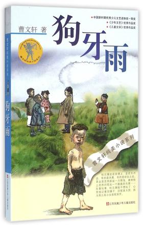 狗牙雨/曹文轩纯美小说系列
