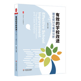 有效的学校改进 理论探讨与案例分析 大夏书系 学校领导力 中小学校长