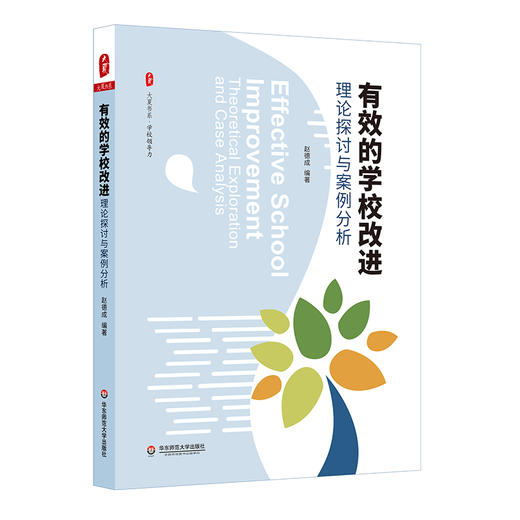 有效的学校改进 理论探讨与案例分析 大夏书系 学校领导力 中小学校长 商品图0