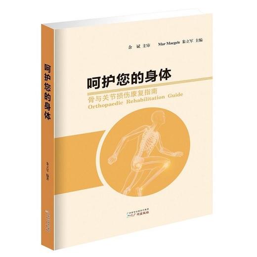 【心如健推荐】呵护您的身体——骨与关节损伤康复指南 商品图0