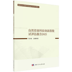 自然资源科技创新指数试评估报告.2021