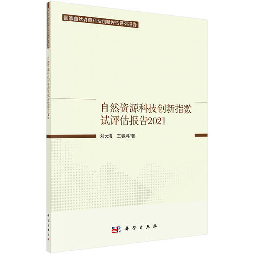 自然资源科技创新指数试评估报告.2021 商品图0