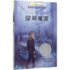 穿越魔雾/长青藤国际大奖小说书系 商品缩略图0