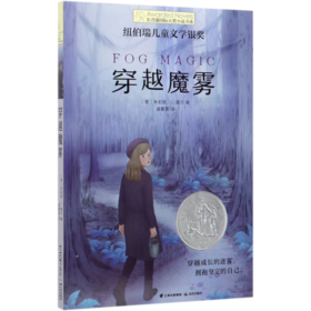 穿越魔雾/长青藤国际大奖小说书系