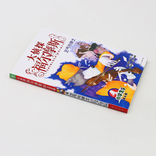 大侦探福尔摩斯(第6册乞丐与绅士小学生版) 商品图1