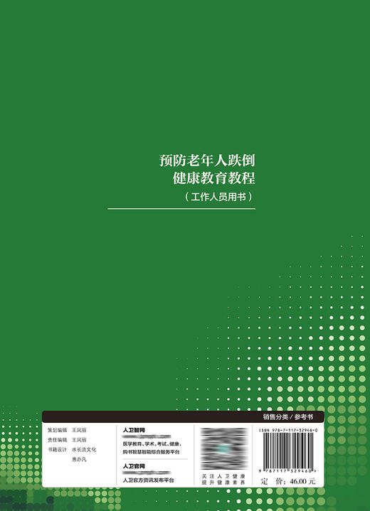 预防老年人跌倒健康教育教程（工作人员用书）2022年4月参考书 9787117329460 商品图2