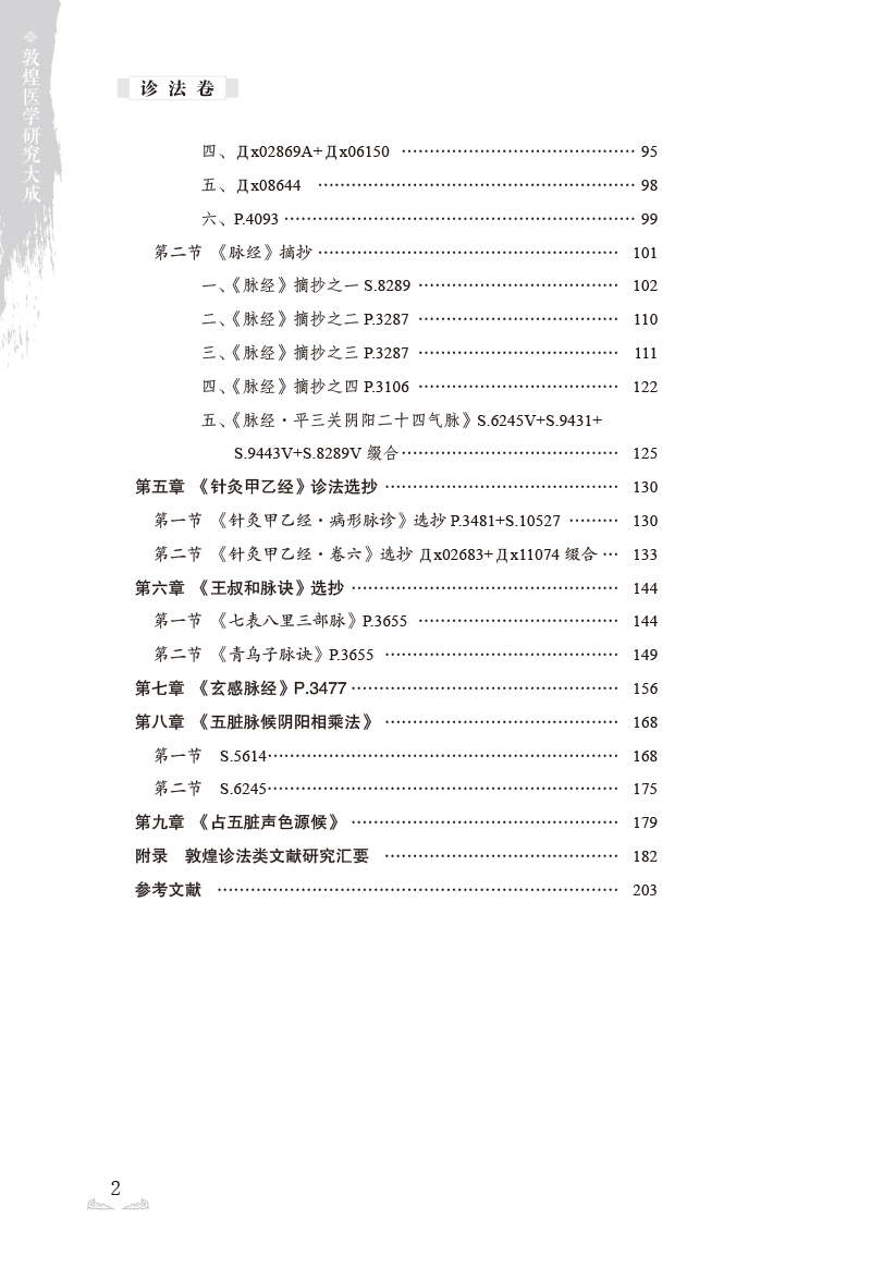 目录9787513273831敦煌医学研究大成2.jpg