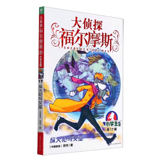 大侦探福尔摩斯(第17册纵火犯与女巫小学生版) 商品图0