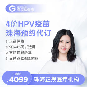广东珠海4价HPV疫苗3针接种预约代订服务|预计1-3个月