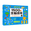 1500个全脑游戏(1 2-3岁适用) 商品缩略图0