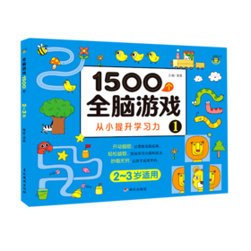 1500个全脑游戏(1 2-3岁适用)