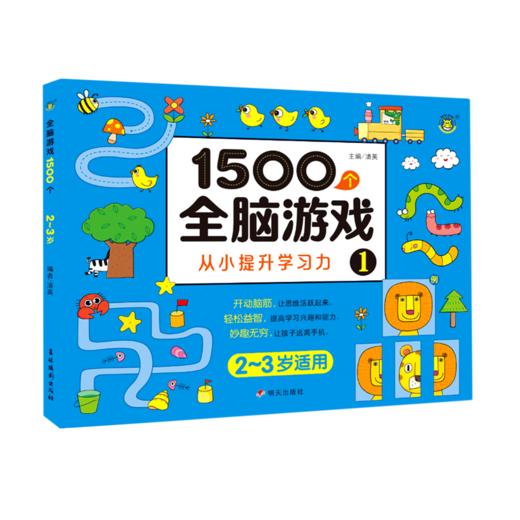 1500个全脑游戏(1 2-3岁适用) 商品图0