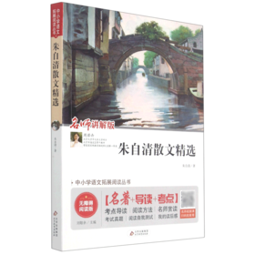 朱自清散文精选(名师讲解版无障碍阅读版)/中小学语文拓展阅读丛书
