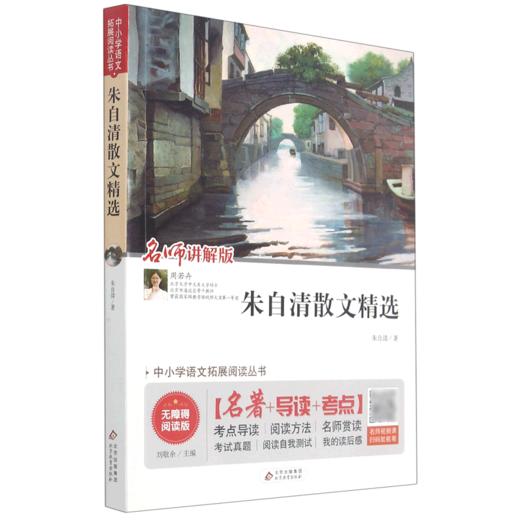朱自清散文精选(名师讲解版无障碍阅读版)/中小学语文拓展阅读丛书 商品图0